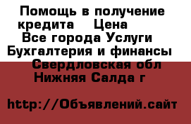 Помощь в получение кредита! › Цена ­ 777 - Все города Услуги » Бухгалтерия и финансы   . Свердловская обл.,Нижняя Салда г.